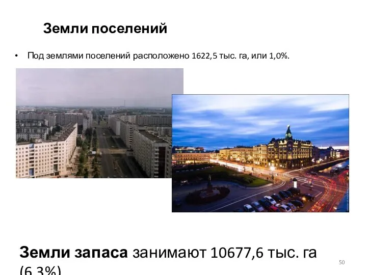 Земли поселений Под землями поселений расположено 1622,5 тыс. га, или 1,0%.