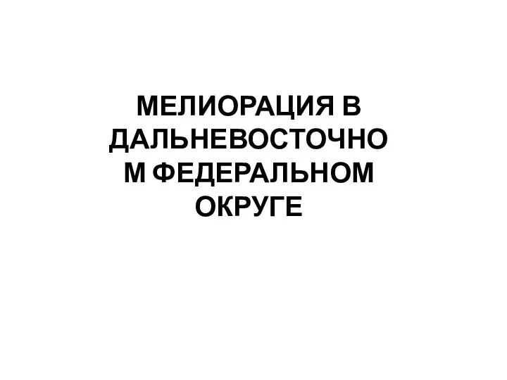 МЕЛИОРАЦИЯ В ДАЛЬНЕВОСТОЧНОМ ФЕДЕРАЛЬНОМ ОКРУГЕ