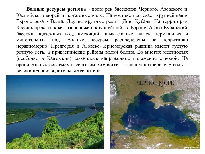 Водные ресурсы региона - воды рек бассейнов Черного, Азовского и Каспийского