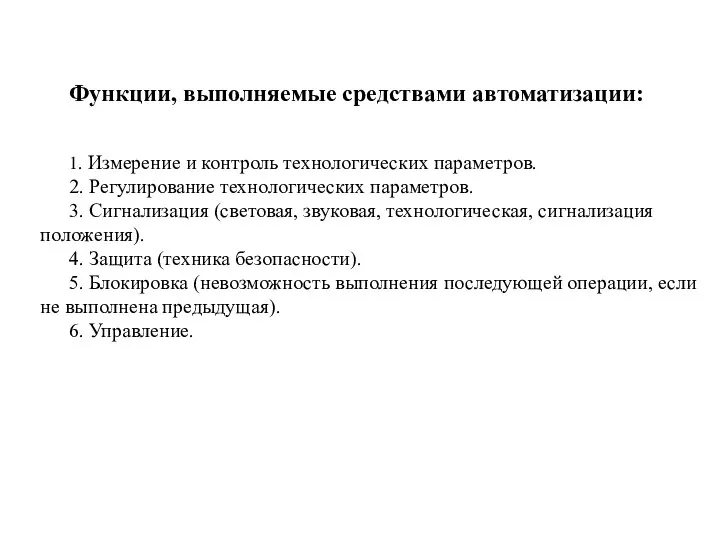 Функции, выполняемые средствами автоматизации: 1. Измерение и контроль технологических параметров. 2.