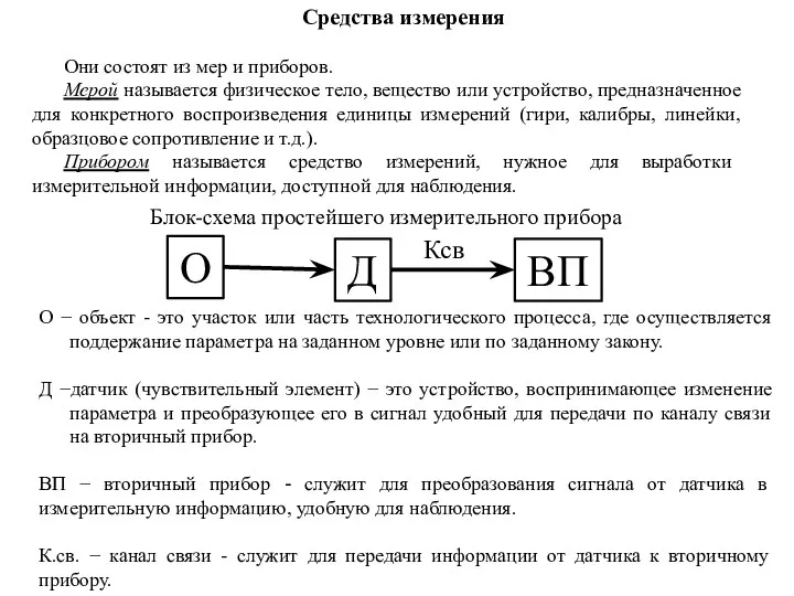 Средства измерения Они состоят из мер и приборов. Мерой называется физическое