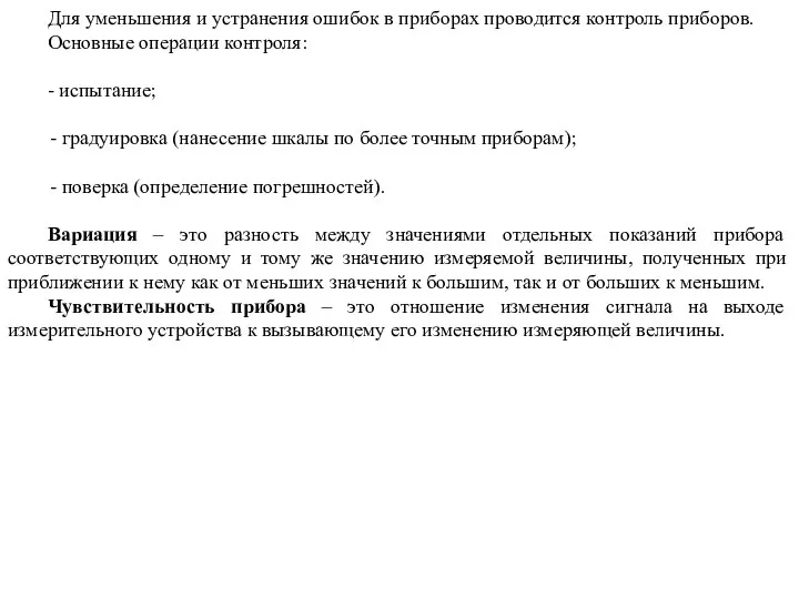 Для уменьшения и устранения ошибок в приборах проводится контроль приборов. Основные