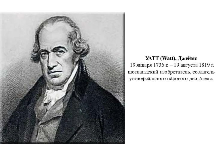 УАТТ (Watt), Джеймс 19 января 1736 г. – 19 августа 1819