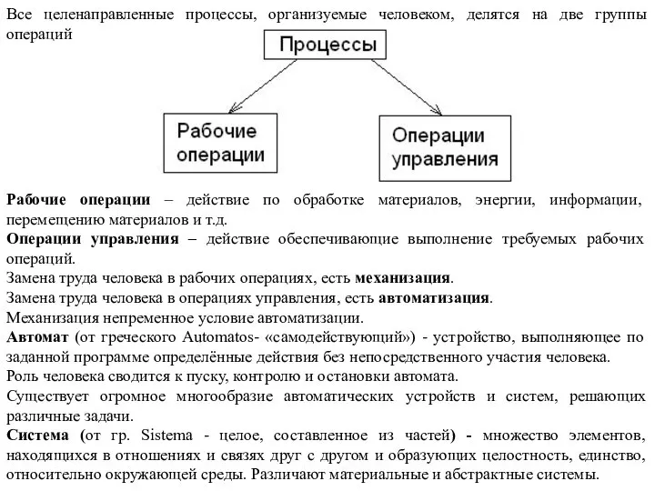 Все целенаправленные процессы, организуемые человеком, делятся на две группы операций Рабочие