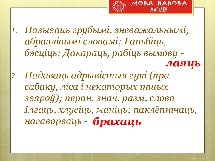 Называць грубымі, зневажальнымі, абразлівымі словамі; Ганьбіць, бэсціць; Дакараць, рабіць вымову -