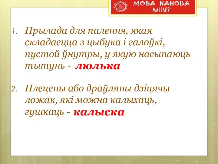 Прылада для палення, якая складаецца з цыбука і галоўкі, пустой ўнутры,