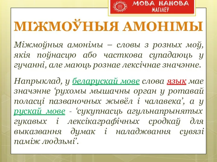 МІЖМОЎНЫЯ АМОНІМЫ Міжмоўныя амонімы – словы з розных моў, якія поўнасцю