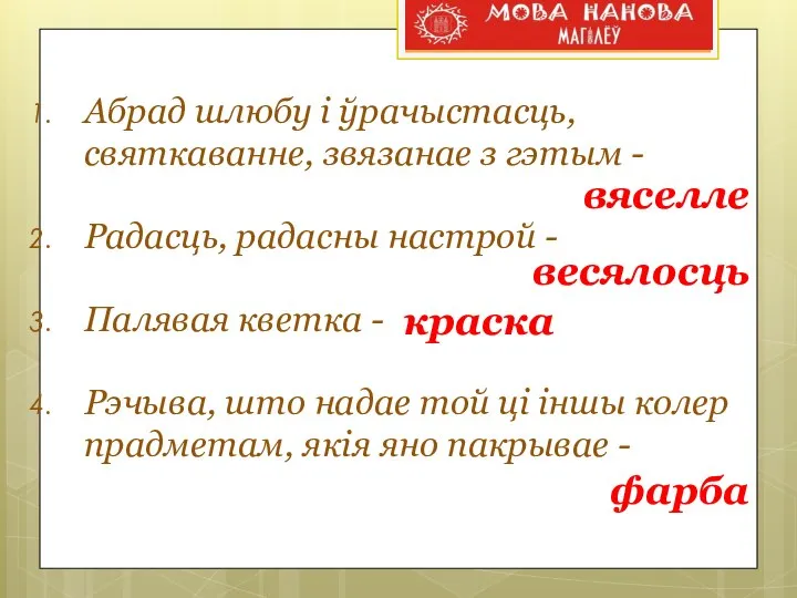 Абрад шлюбу і ўрачыстасць, святкаванне, звязанае з гэтым - Радасць, радасны