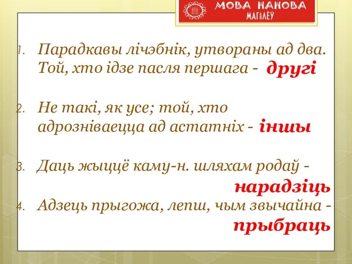 Парадкавы лічэбнік, утвораны ад два. Той, хто ідзе пасля першага -