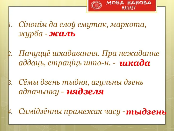 Сінонім да слоў смутак, маркота, журба - Пачуццё шкадавання. Пра нежаданне