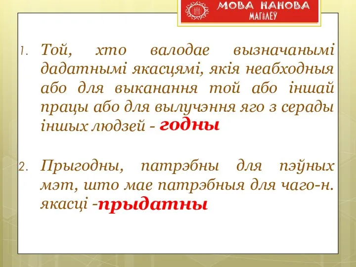 Той, хто валодае вызначанымі дадатнымі якасцямі, якія неабходныя або для выканання