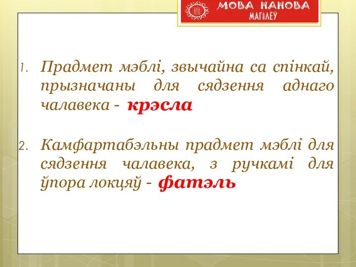 Прадмет мэблі, звычайна са спінкай, прызначаны для сядзення аднаго чалавека -