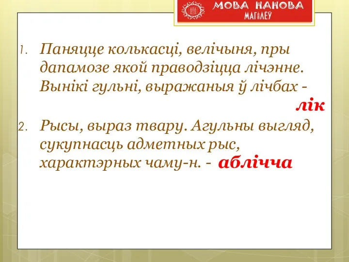 Паняцце колькасці, велічыня, пры дапамозе якой праводзіцца лічэнне. Вынікі гульні, выражаныя