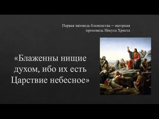 Первая заповедь блаженства – нагорная проповедь Иисуса Христа «Блаженны нищие духом, ибо их есть Царствие небесное»