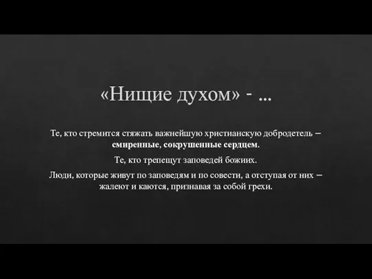 «Нищие духом» - … Те, кто стремится стяжать важнейшую христианскую добродетель