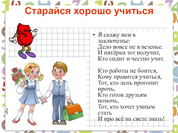 Старайся хорошо учиться Я скажу вам в заключенье: Дело вовсе не