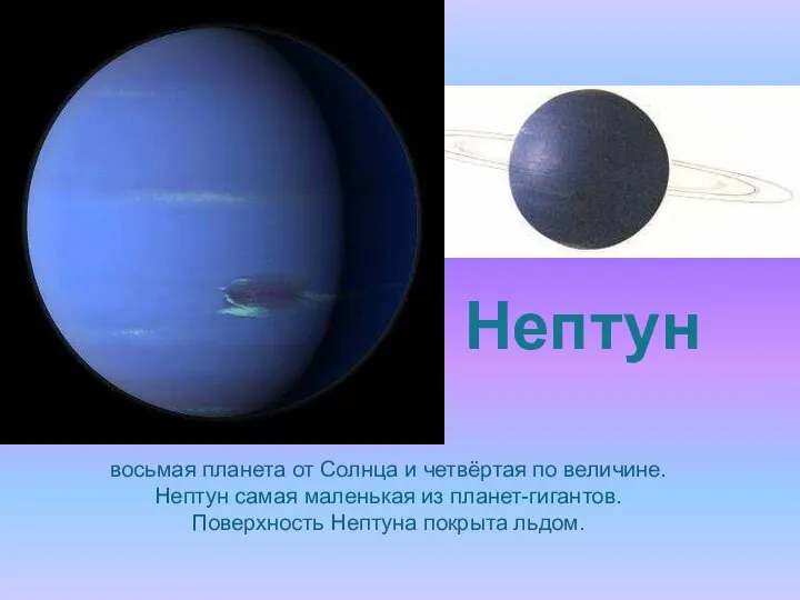Нептун восьмая планета от Солнца и четвёртая по величине. Нептун самая