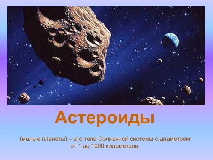 Астероиды (малые планеты) – это тела Солнечной системы с диаметром от 1 до 1000 километров.