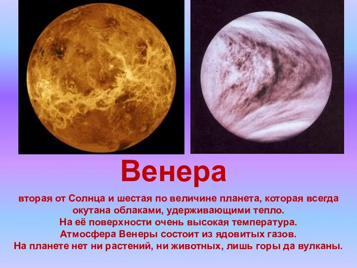Венера вторая от Солнца и шестая по величине планета, которая всегда