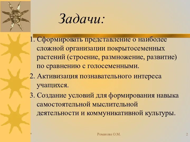 * Романова О.М. Задачи: 1. Сформировать представление о наиболее сложной организации