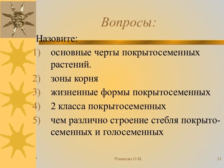 * Романова О.М. Вопросы: Назовите: основные черты покрытосеменных растений. зоны корня