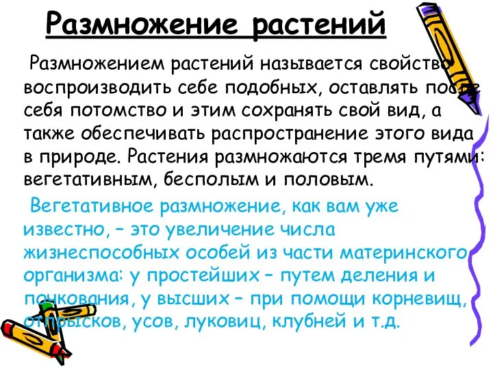 Размножение растений Размножением растений называется свойство воспроизводить себе подобных, оставлять после