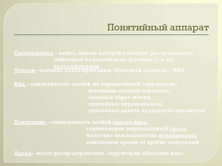 Понятийный аппарат Систематика – наука, целью которой является распределение животных по