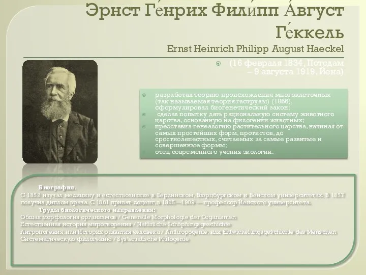 Эрнст Ге́нрих Фили́пп А́вгуст Ге́ккель Ernst Heinrich Philipp August Haeckel (16