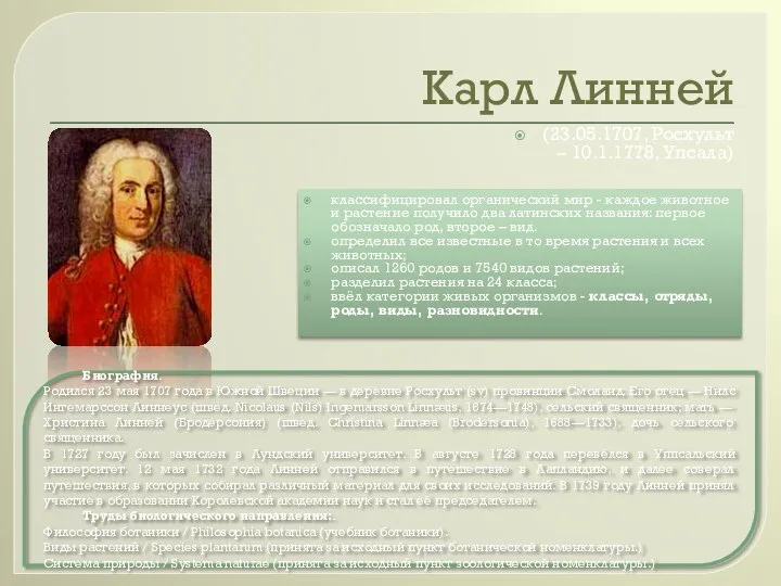 Карл Линней (23.05.1707, Росхульт – 10.1.1778, Упсала) классифицировал органический мир -