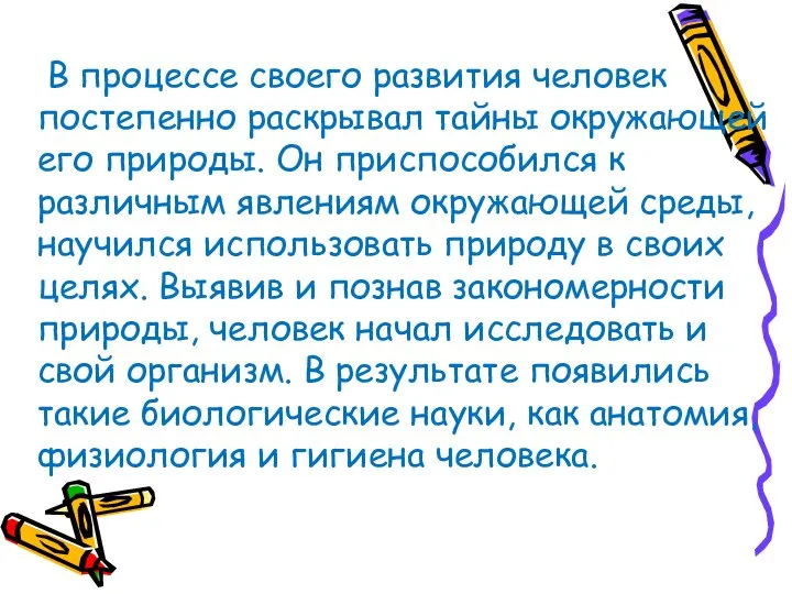 В процессе своего развития человек постепенно раскрывал тайны окружающей его природы.