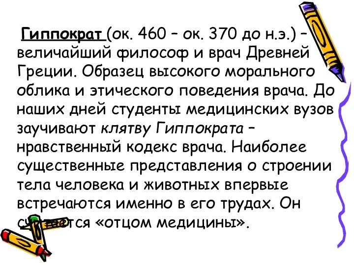 Гиппократ (ок. 460 – ок. 370 до н.э.) – величайший философ