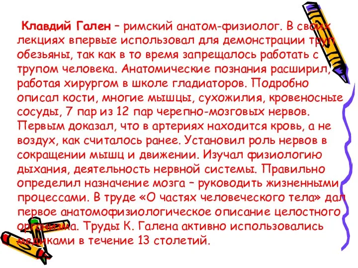 Клавдий Гален – римский анатом-физиолог. В своих лекциях впервые использовал для