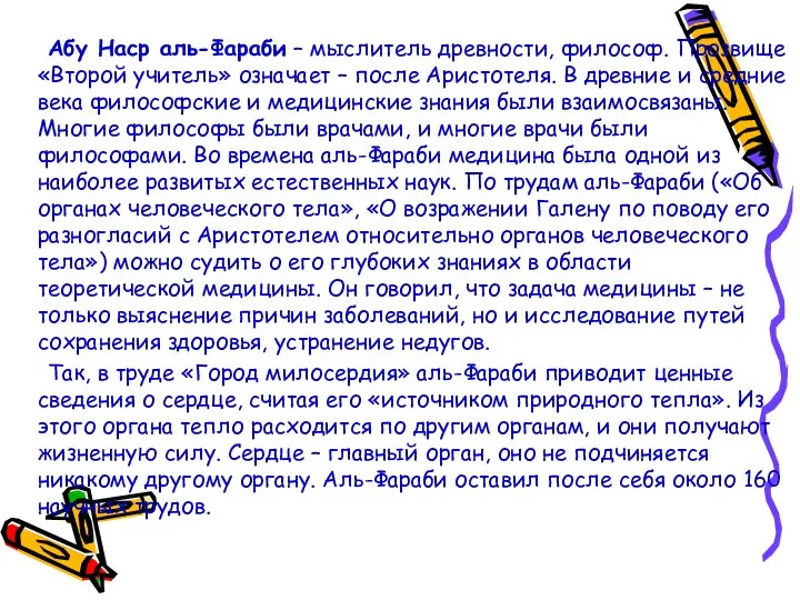 Абу Наср аль-Фараби – мыслитель древности, философ. Прозвище «Второй учитель» означает