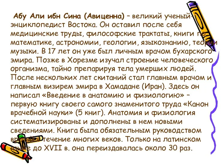 Абу Али ибн Сина (Авиценна) – великий ученый-энциклопедист Востока. Он оставил