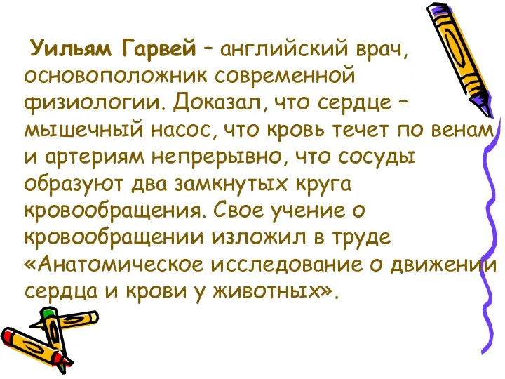 Уильям Гарвей – английский врач, основоположник современной физиологии. Доказал, что сердце