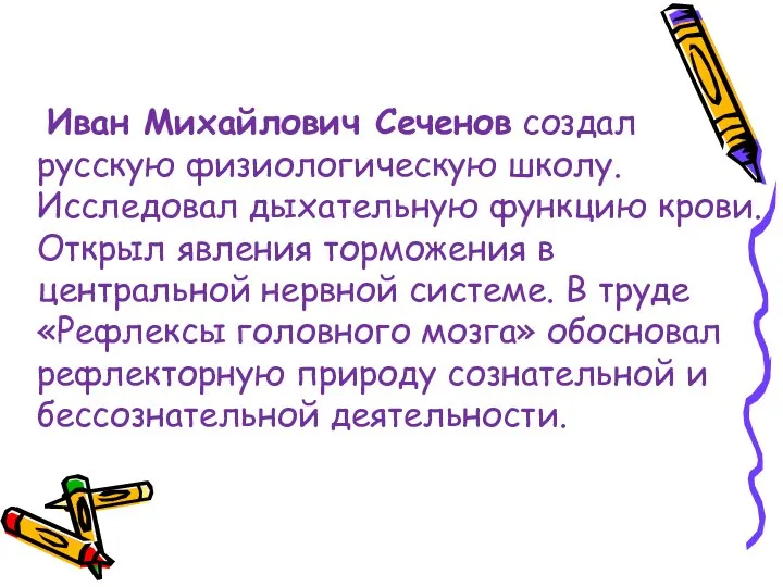 Иван Михайлович Сеченов создал русскую физиологическую школу. Исследовал дыхательную функцию крови.