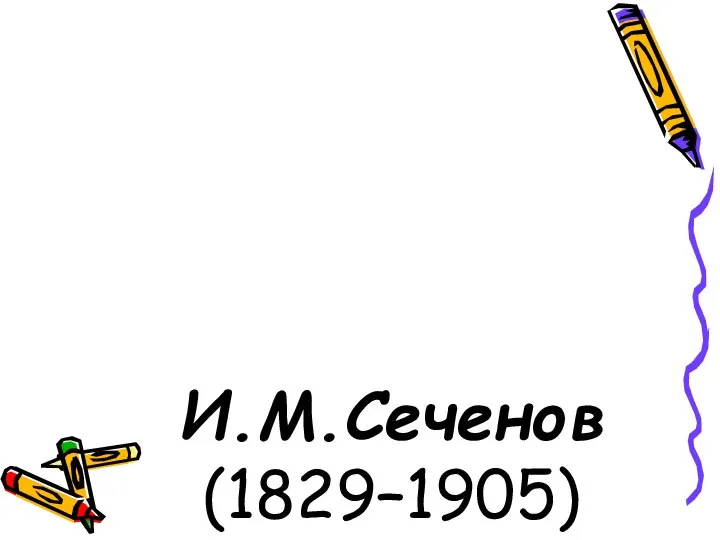 И.М.Сеченов (1829–1905)