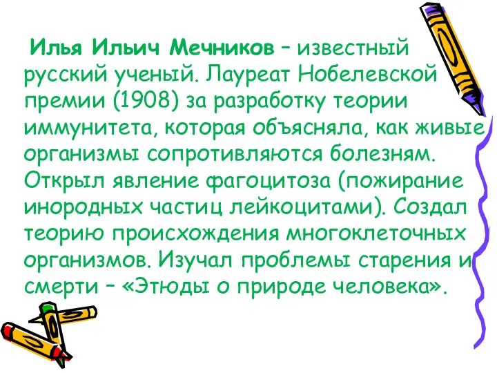 Илья Ильич Мечников – известный русский ученый. Лауреат Нобелевской премии (1908)