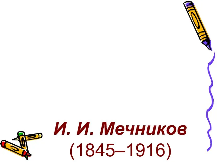 И. И. Мечников (1845–1916)