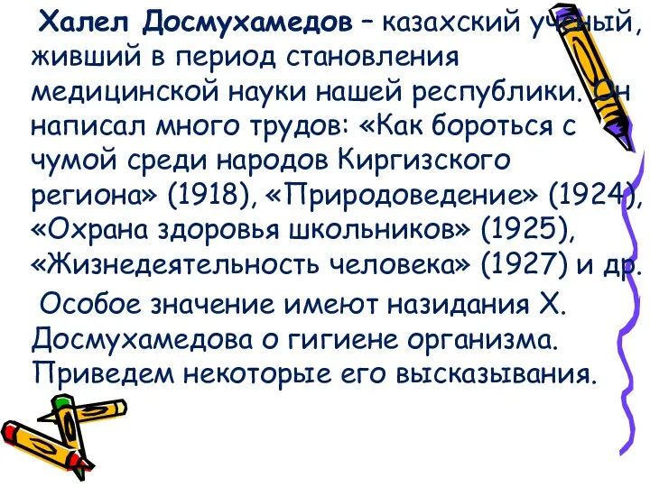 Халел Досмухамедов – казахский ученый, живший в период становления медицинской науки