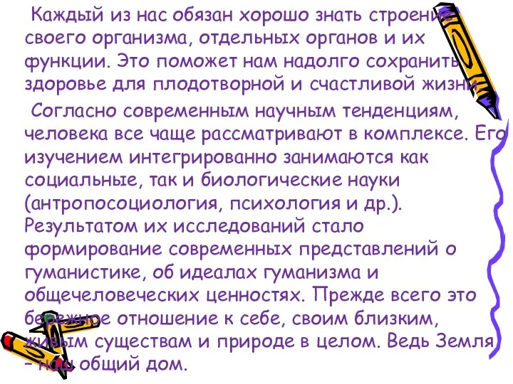 Каждый из нас обязан хорошо знать строение своего организма, отдельных органов