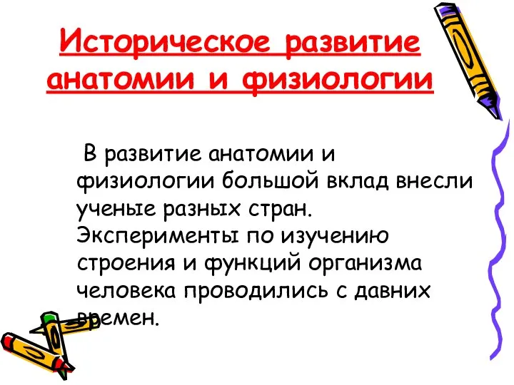 Историческое развитие анатомии и физиологии В развитие анатомии и физиологии большой