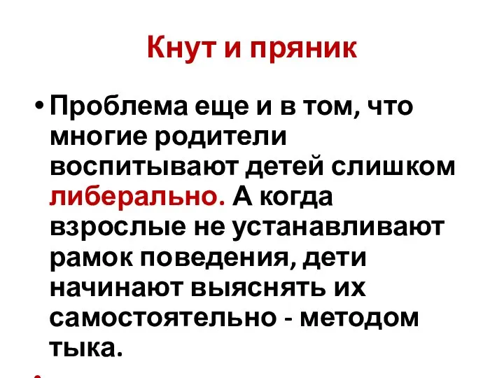 Кнут и пряник Проблема еще и в том, что многие родители