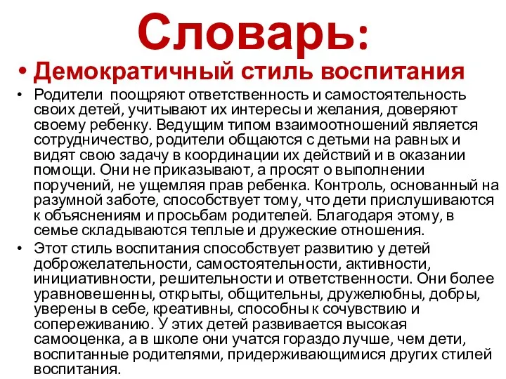 Словарь: Демократичный стиль воспитания Родители поощряют ответственность и самостоятельность своих детей,