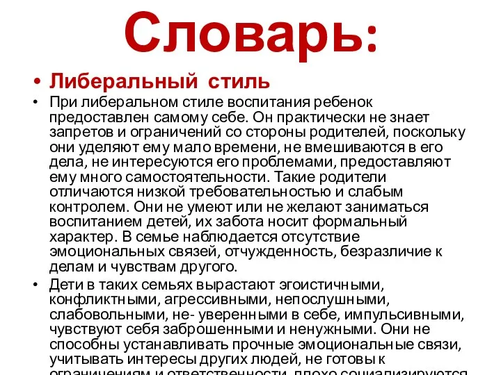 Словарь: Либеральный стиль При либеральном стиле воспитания ребенок предоставлен самому себе.