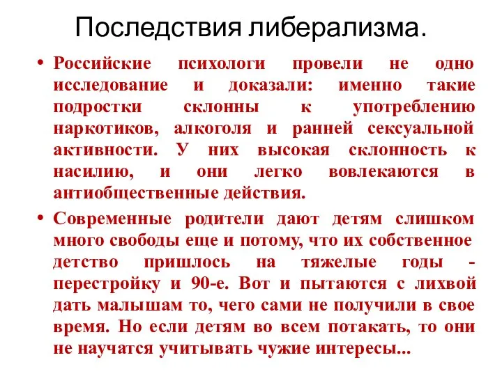 Последствия либерализма. Российские психологи провели не одно исследование и доказали: именно