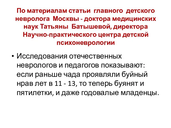 По материалам статьи главного детского невролога Москвы - доктора медицинских наук