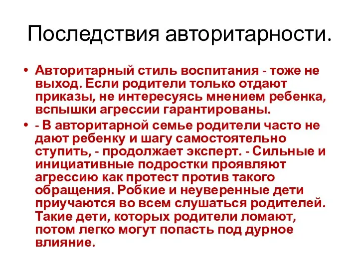 Последствия авторитарности. Авторитарный стиль воспитания - тоже не выход. Если родители