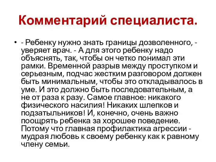 Комментарий специалиста. - Ребенку нужно знать границы дозволенного, - уверяет врач.