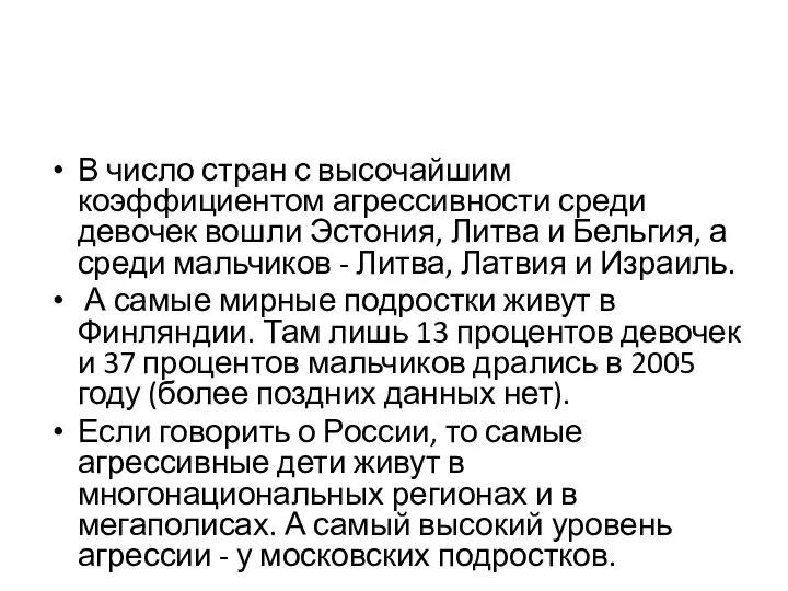 В число стран с высочайшим коэффициентом агрессивности среди девочек вошли Эстония,